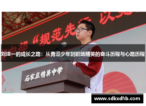 刘泽一的成长之路：从青涩少年到职场精英的奋斗历程与心路历程
