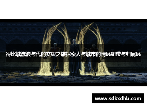 得比城流浪与代的交织之旅探索人与城市的情感纽带与归属感
