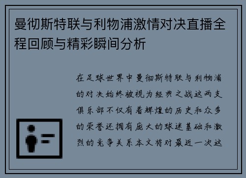 曼彻斯特联与利物浦激情对决直播全程回顾与精彩瞬间分析