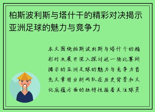 柏斯波利斯与塔什干的精彩对决揭示亚洲足球的魅力与竞争力