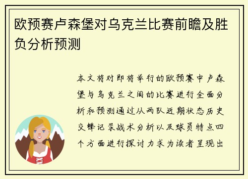 欧预赛卢森堡对乌克兰比赛前瞻及胜负分析预测
