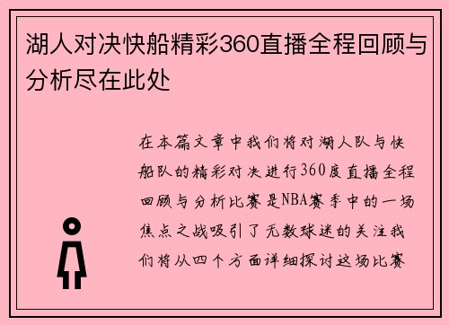 湖人对决快船精彩360直播全程回顾与分析尽在此处
