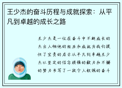 王少杰的奋斗历程与成就探索：从平凡到卓越的成长之路