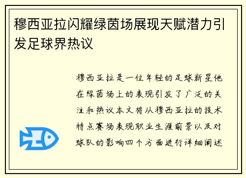 穆西亚拉闪耀绿茵场展现天赋潜力引发足球界热议