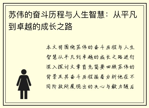 苏伟的奋斗历程与人生智慧：从平凡到卓越的成长之路