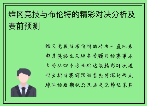 维冈竞技与布伦特的精彩对决分析及赛前预测