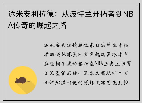 达米安利拉德：从波特兰开拓者到NBA传奇的崛起之路