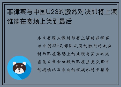 菲律宾与中国U23的激烈对决即将上演谁能在赛场上笑到最后