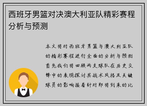 西班牙男篮对决澳大利亚队精彩赛程分析与预测
