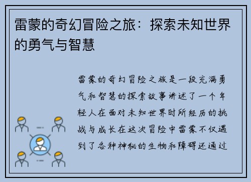 雷蒙的奇幻冒险之旅：探索未知世界的勇气与智慧