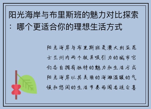 阳光海岸与布里斯班的魅力对比探索：哪个更适合你的理想生活方式