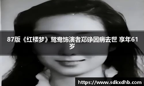 NG2887版《红楼梦》鸳鸯饰演者郑铮因病去世 享年61岁