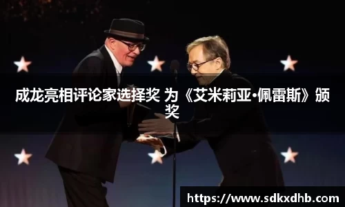 NG28成龙亮相评论家选择奖 为《艾米莉亚·佩雷斯》颁奖