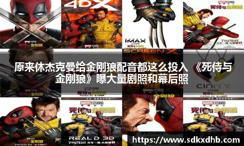 NG28 原来休杰克曼给金刚狼配音都这么投入 《死侍与金刚狼》曝大量剧照和幕后照