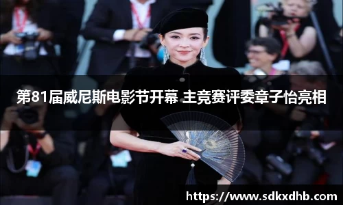 NG28第81届威尼斯电影节开幕 主竞赛评委章子怡亮相