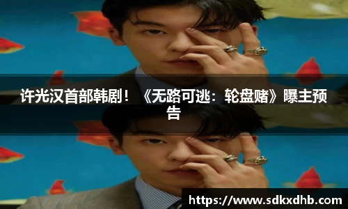 NG28许光汉首部韩剧！《无路可逃：轮盘赌》曝主预告