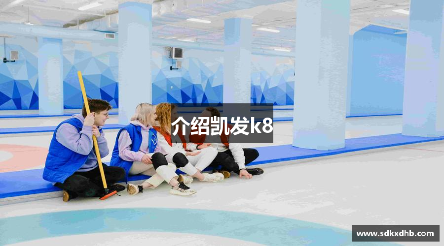 介绍凯发k8