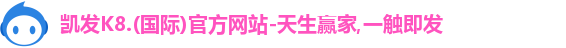 凯发k8